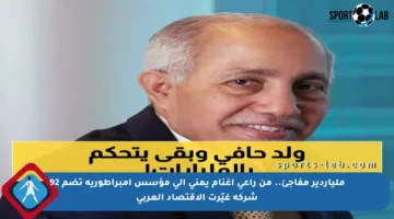 ملياردير مفاجئ.. من راعي أغنام يمني إلى مؤسس إمبراطورية تضم 92 شركة غيّرت الاقتصاد العربي